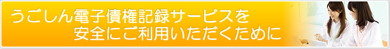 しんきん電子記録債権サービスを安全にご利用いただくために