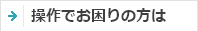 操作でお困りの方は