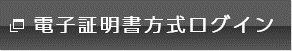 電子証明書方式ログイン