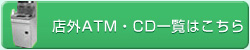 �X�OATM�ECD�ꗗ�͂�����
