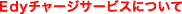 �G�f�B�[�`���[�W�ɂ���