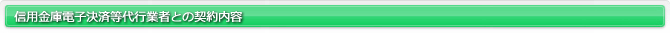 信用金庫電子決済等代行業者との契約内容