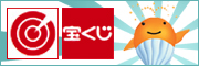 宝くじ