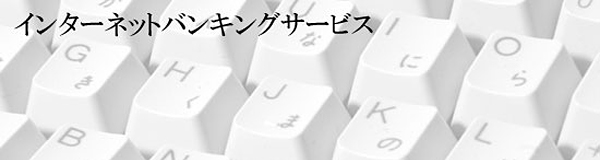 インターネットバンキング