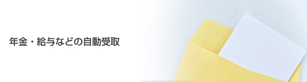年金・給与などの自動受取