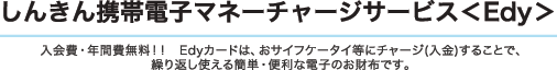 しんきんエディーチャージ